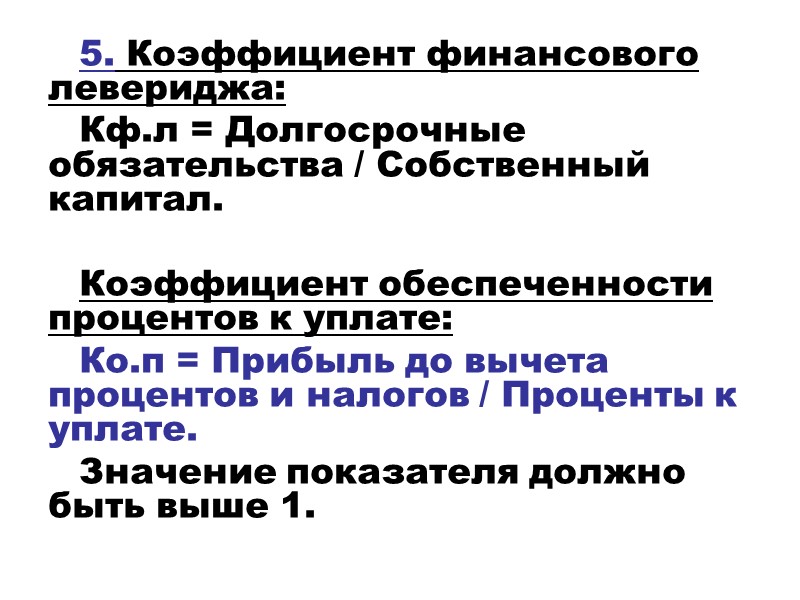 5. Коэффициент финансового левериджа: Кф.л = Долгосрочные обязательства / Собственный капитал.  Коэффициент обеспеченности